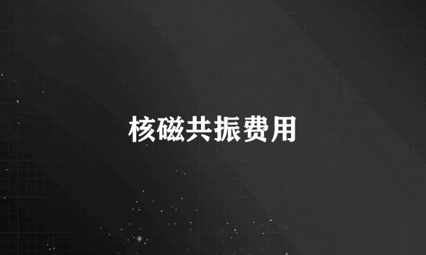 核磁共振费用