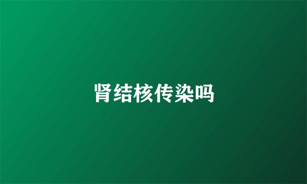 肾结核传染吗
