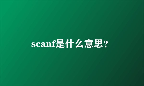 scanf是什么意思?