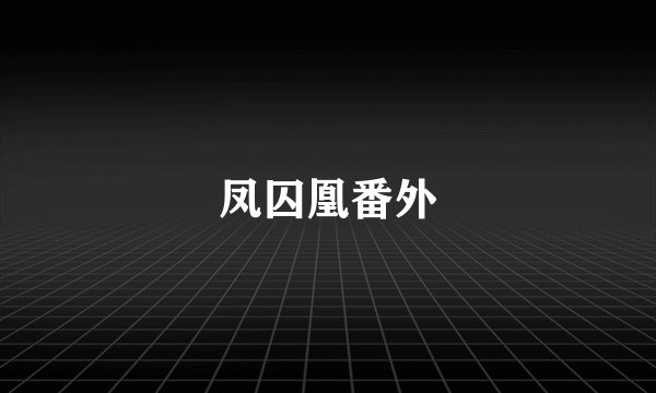 凤囚凰番外