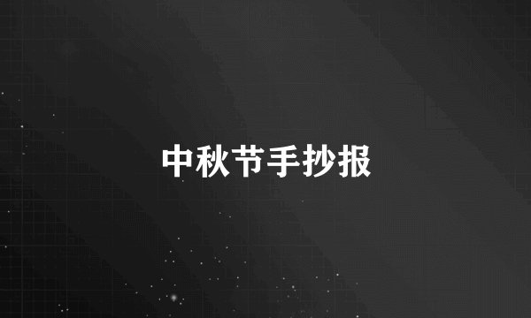 中秋节手抄报