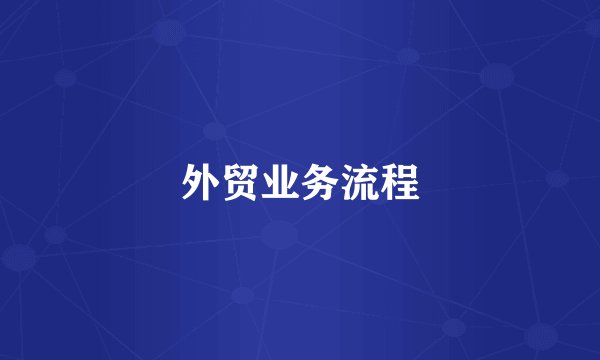 外贸业务流程
