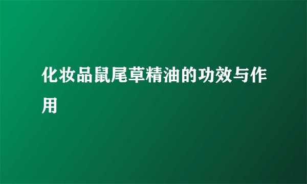 化妆品鼠尾草精油的功效与作用
