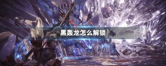 黑轰龙怎么解锁