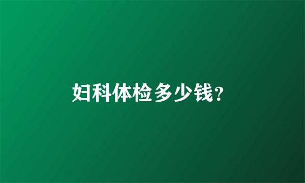 妇科体检多少钱？