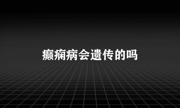 癫痫病会遗传的吗