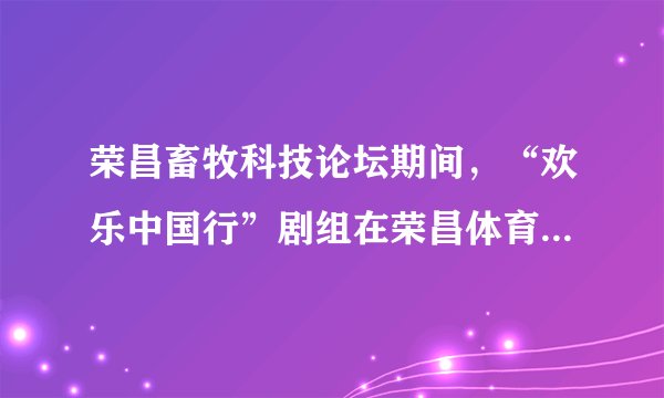 荣昌畜牧科技论坛期间，“欢乐中国行”剧组在荣昌体育馆组织演出，馆内共有4500个座位．如果购买成人票每张180元，儿童票每张打五折，组委会决定把1000张票送给嘉宾，最后馆内没有空座位，将得售票款567000元，问这次将有多少成人和儿童在现场购票观看了演出？