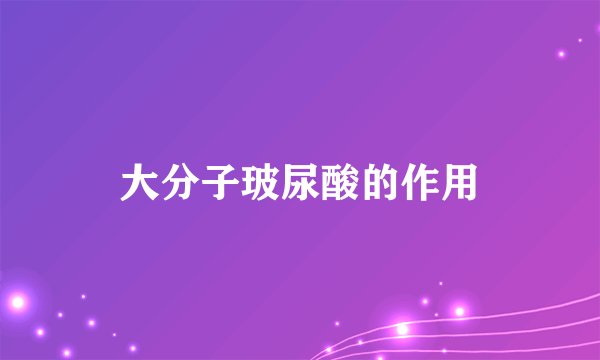 大分子玻尿酸的作用