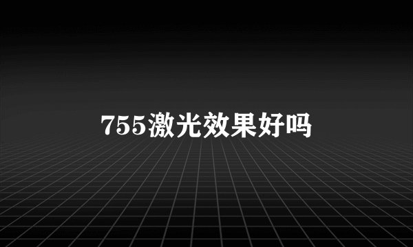 755激光效果好吗