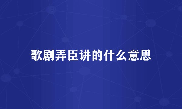 歌剧弄臣讲的什么意思