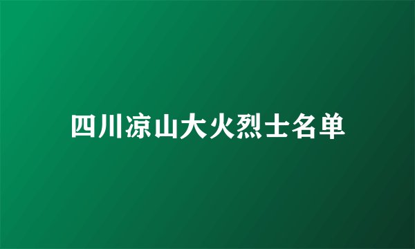 四川凉山大火烈士名单