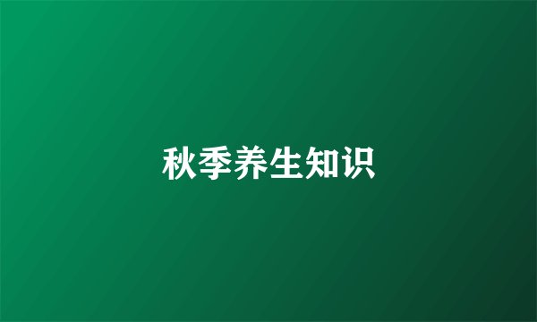 秋季养生知识