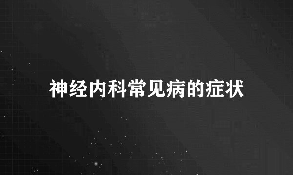 神经内科常见病的症状