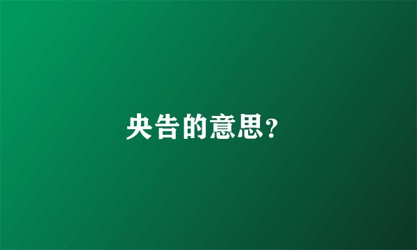 央告的意思？