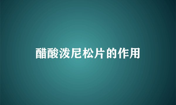 醋酸泼尼松片的作用
