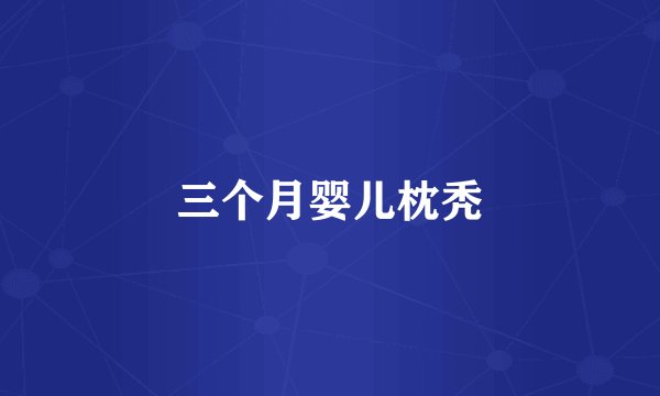 三个月婴儿枕秃