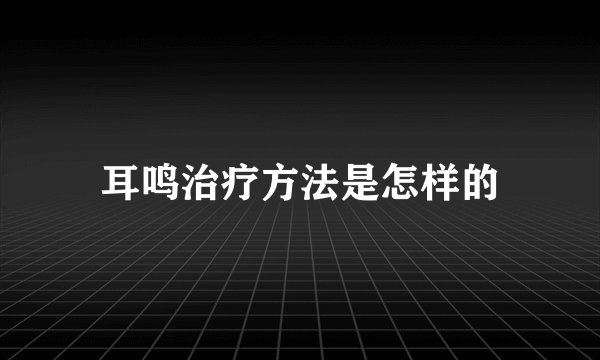 耳鸣治疗方法是怎样的