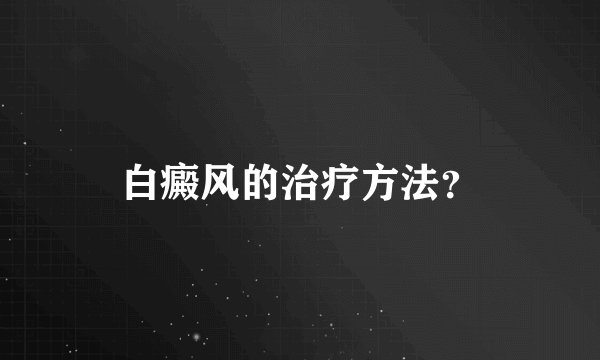 白癜风的治疗方法？