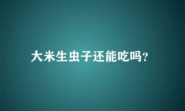 大米生虫子还能吃吗？