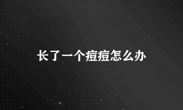 长了一个痘痘怎么办