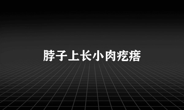 脖子上长小肉疙瘩