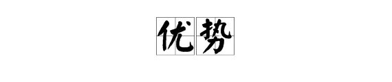 “优势”的近义词是什么？