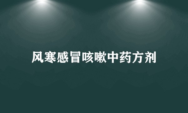 风寒感冒咳嗽中药方剂
