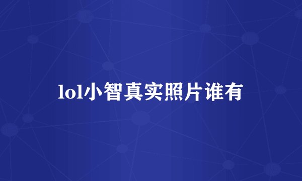 lol小智真实照片谁有