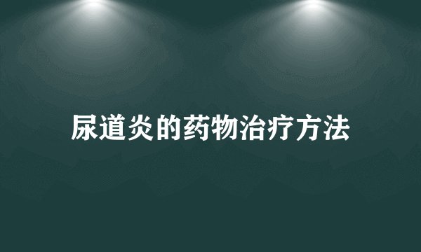 尿道炎的药物治疗方法