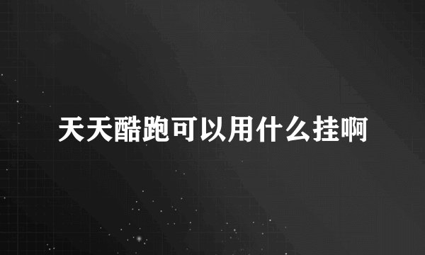 天天酷跑可以用什么挂啊
