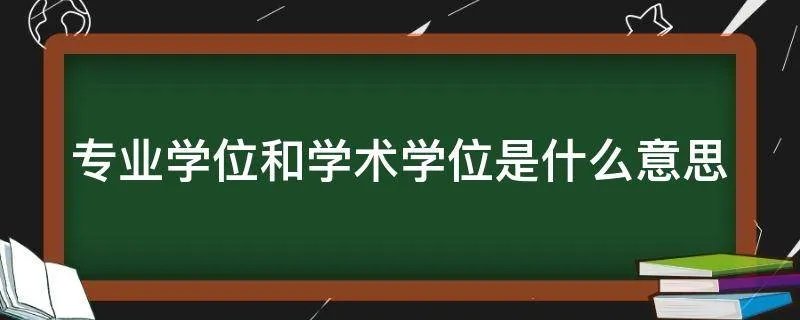 专业学位和学术学位是什么意思