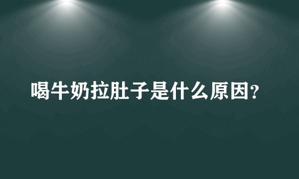 喝牛奶拉肚子是什么原因？