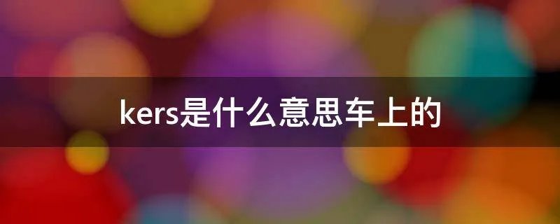 kers是什么意思车上的