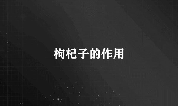 枸杞子的作用
