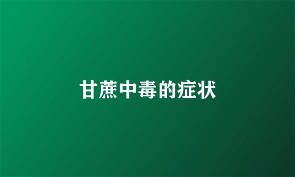 甘蔗中毒的症状