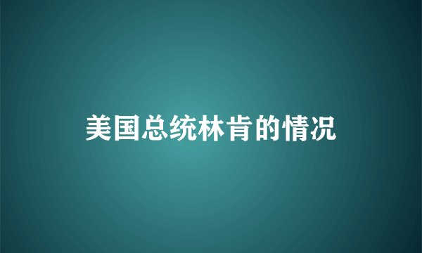 美国总统林肯的情况