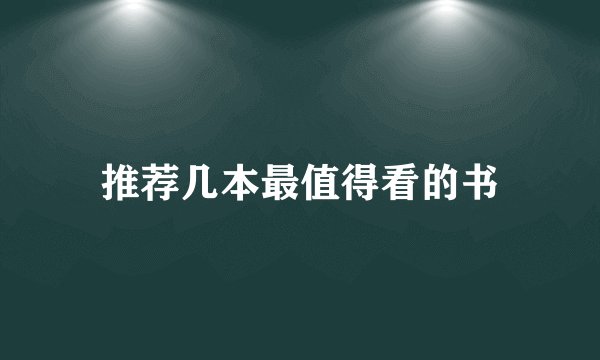 推荐几本最值得看的书