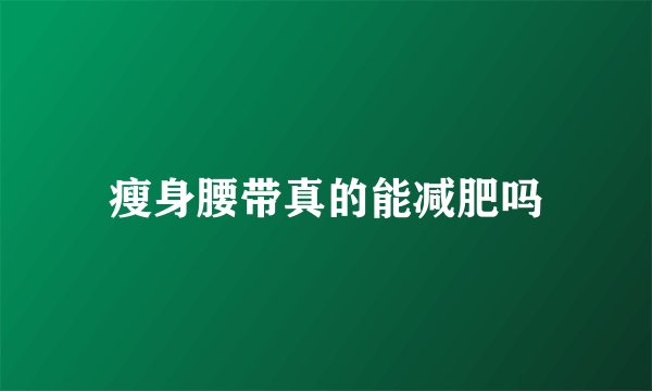瘦身腰带真的能减肥吗