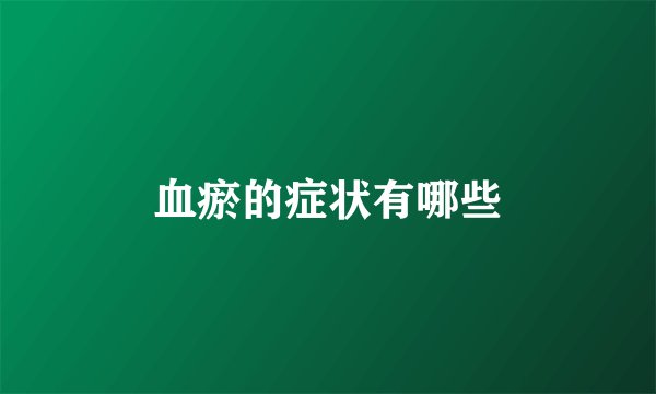 血瘀的症状有哪些