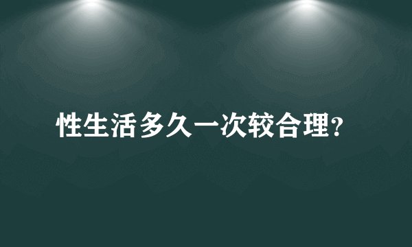 性生活多久一次较合理？