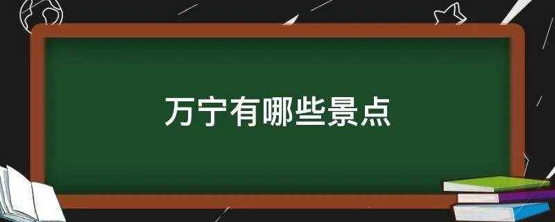 万宁有哪些景点