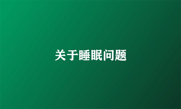 关于睡眠问题
