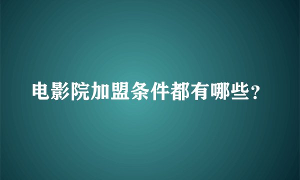 电影院加盟条件都有哪些？