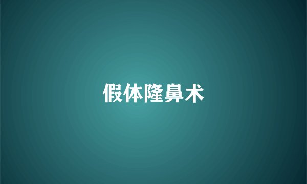 假体隆鼻术