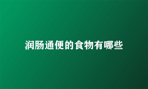 润肠通便的食物有哪些
