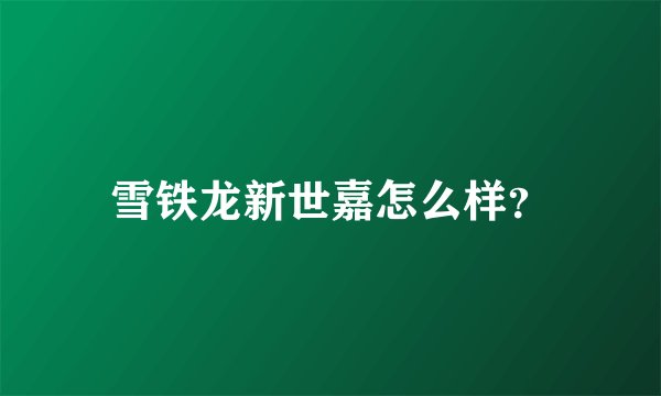 雪铁龙新世嘉怎么样?