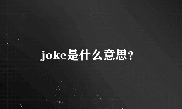 joke是什么意思？