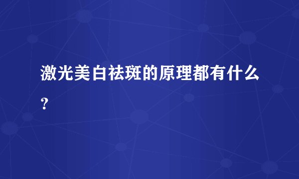 激光美白祛斑的原理都有什么？