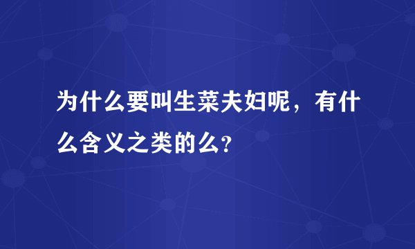 为什么要叫生菜夫妇呢，有什么含义之类的么？