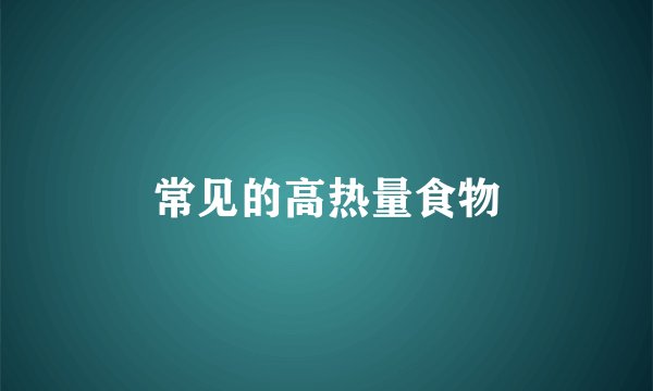 常见的高热量食物